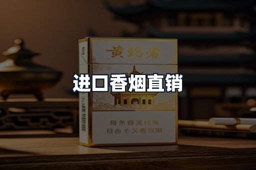 进口香烟直销